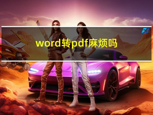 word转pdf麻烦吗的相关图片