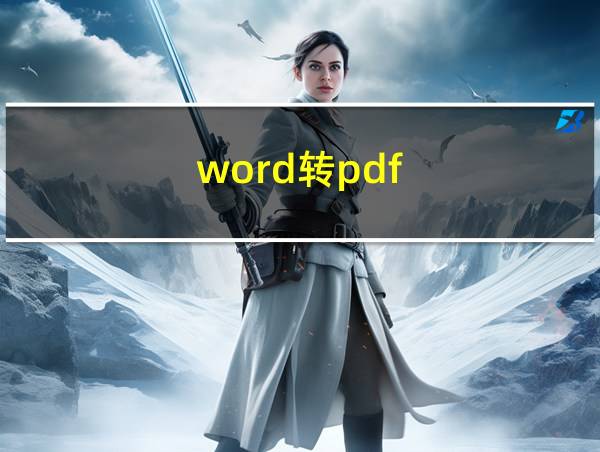 word转pdf的相关图片