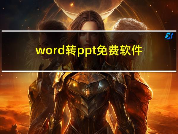 word转ppt免费软件的相关图片