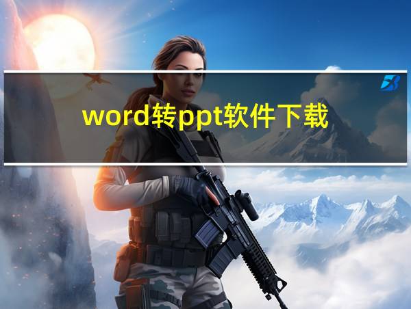 word转ppt软件下载的相关图片