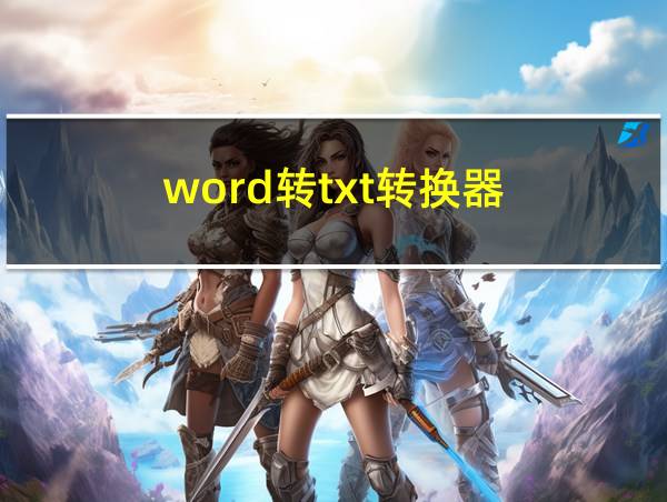 word转txt转换器的相关图片