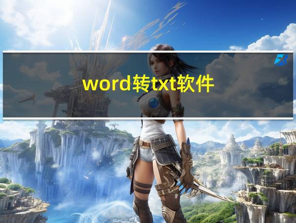 word转txt软件的相关图片