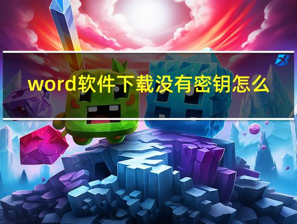 word软件下载没有密钥怎么办的相关图片