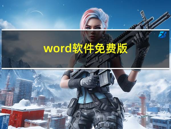 word软件免费版的相关图片