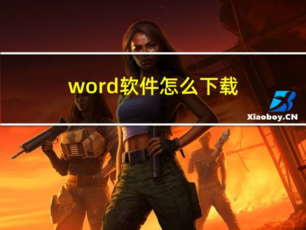 word软件怎么下载的相关图片