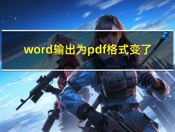 word输出为pdf格式变了的相关图片