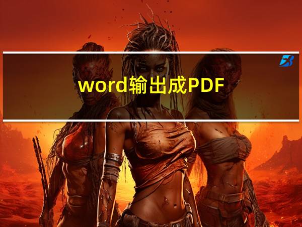 word输出成PDF的相关图片