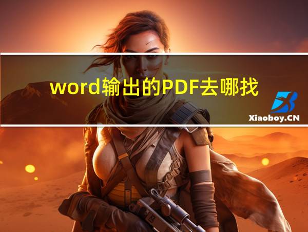 word输出的PDF去哪找的相关图片