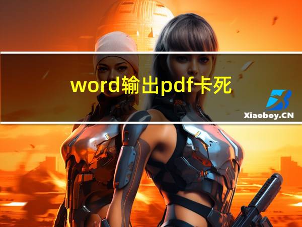 word输出pdf卡死的相关图片