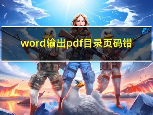 word输出pdf目录页码错误未定义书签的相关图片