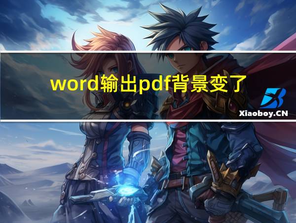 word输出pdf背景变了的相关图片