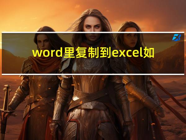 word里复制到excel如何保持格式一致的相关图片