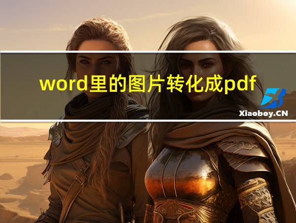 word里的图片转化成pdf为什么不是图片了的相关图片