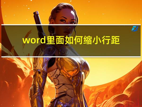 word里面如何缩小行距的相关图片