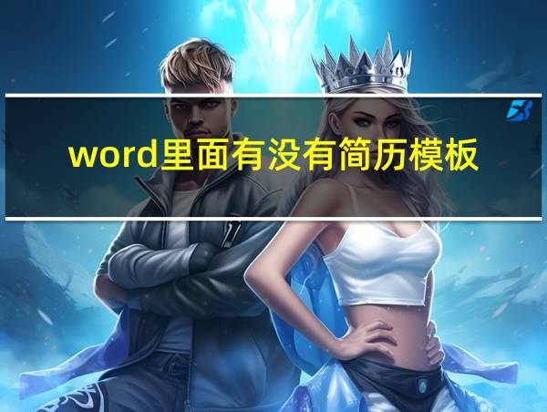 word里面有没有简历模板的相关图片