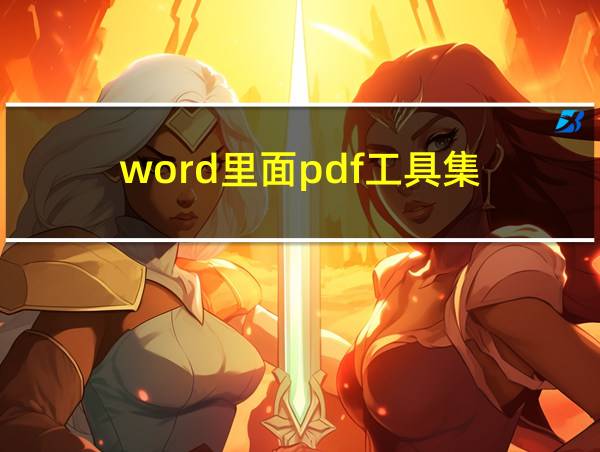 word里面pdf工具集的相关图片