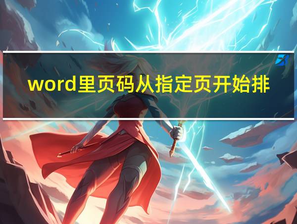 word里页码从指定页开始排序怎么设置的相关图片