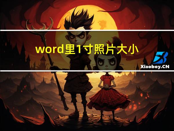 word里1寸照片大小的相关图片