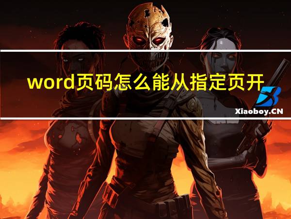 word页码怎么能从指定页开始的相关图片