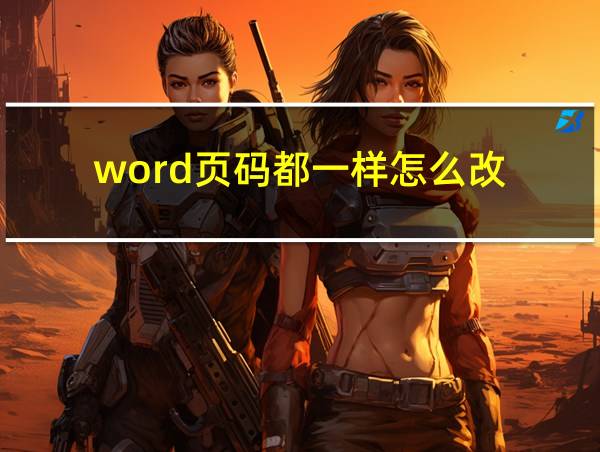 word页码都一样怎么改的相关图片