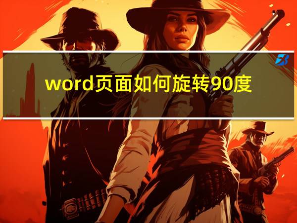 word页面如何旋转90度的相关图片