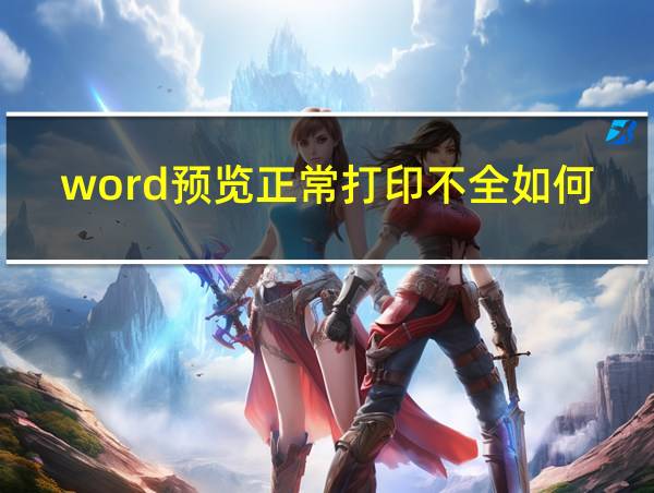 word预览正常打印不全如何调整的相关图片