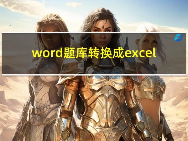 word题库转换成excel的相关图片