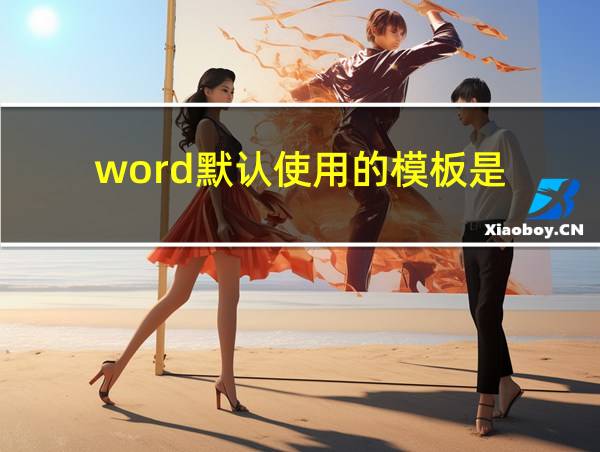 word默认使用的模板是的相关图片