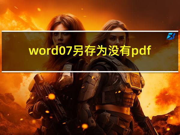 word07另存为没有pdf的相关图片