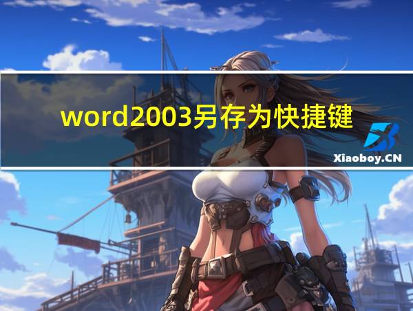 word2003另存为快捷键的相关图片