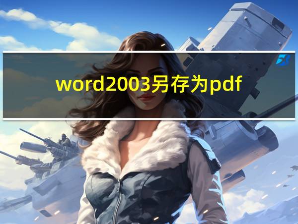 word2003另存为pdf的相关图片