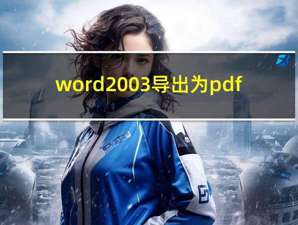 word2003导出为pdf格式的相关图片