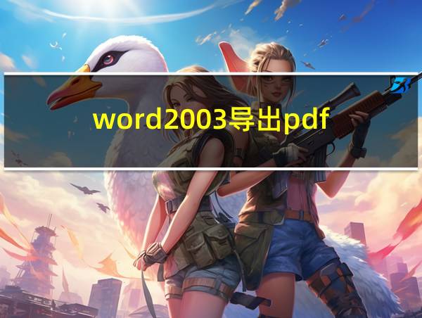 word2003导出pdf的相关图片