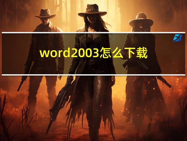 word2003怎么下载的相关图片