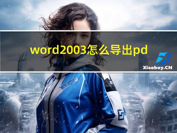 word2003怎么导出pdf的相关图片