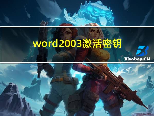 word2003激活密钥的相关图片