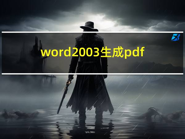 word2003生成pdf的相关图片