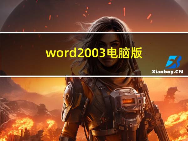 word2003电脑版的相关图片