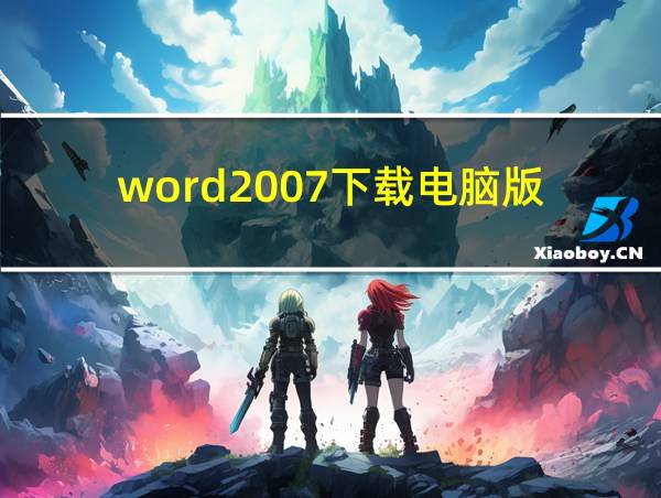 word2007下载电脑版的相关图片