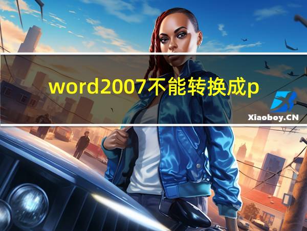 word2007不能转换成pdf格式的相关图片