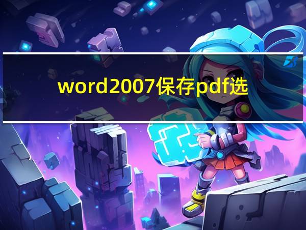 word2007保存pdf选项不见了的相关图片