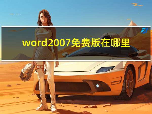 word2007免费版在哪里的相关图片