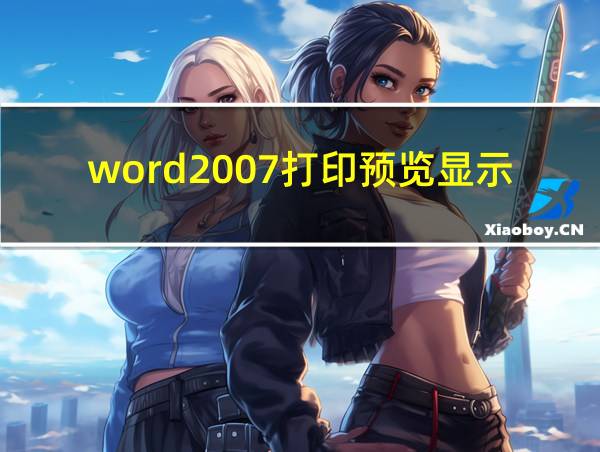 word2007打印预览显示不全的相关图片