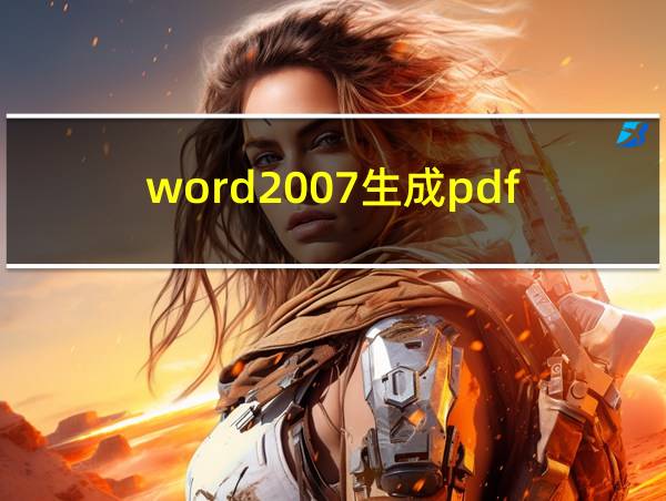 word2007生成pdf的相关图片