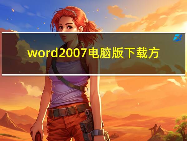 word2007电脑版下载方法的相关图片