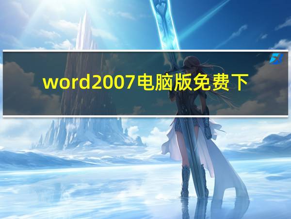 word2007电脑版免费下载的相关图片