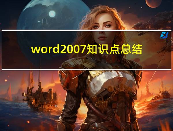 word2007知识点总结的相关图片