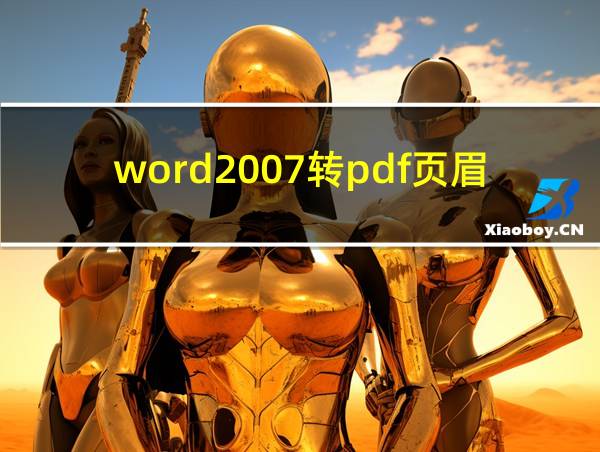 word2007转pdf页眉丢失的相关图片