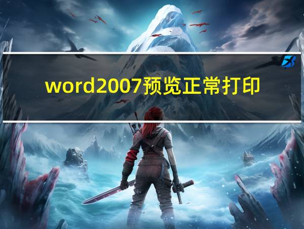 word2007预览正常打印不全的相关图片