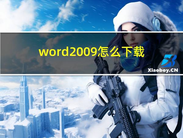 word2009怎么下载的相关图片